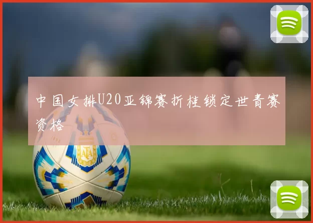 中国女排U20亚锦赛折桂锁定世青赛资格