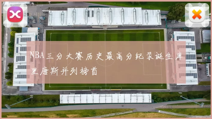 NBA三分大赛历史最高分纪录诞生库里唐斯并列榜首