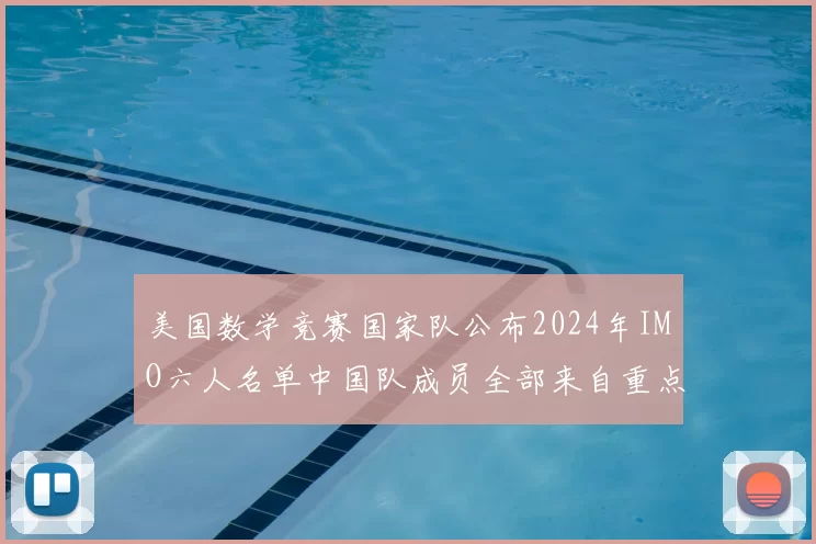 美国数学竞赛国家队公布2024年IMO六人名单中国队成员全部来自重点中学