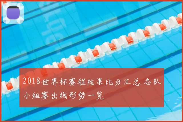 2018世界杯赛程结果比分汇总 各队小组赛出线形势一览