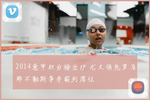2014意甲积分榜出炉 尤文领先罗马那不勒斯争夺前列席位