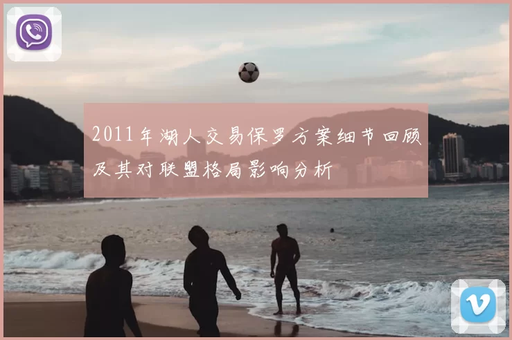 2011年湖人交易保罗方案细节回顾及其对联盟格局影响分析