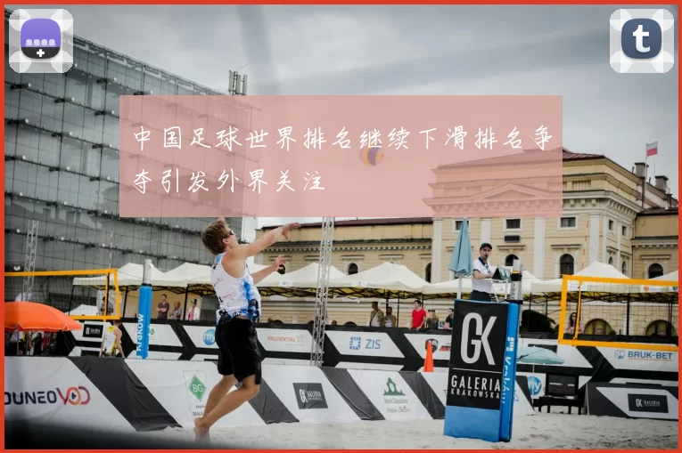 中国足球世界排名继续下滑排名争夺引发外界关注