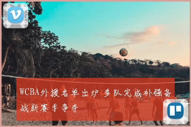 WCBA外援名单出炉 多队完成补强备战新赛季争夺