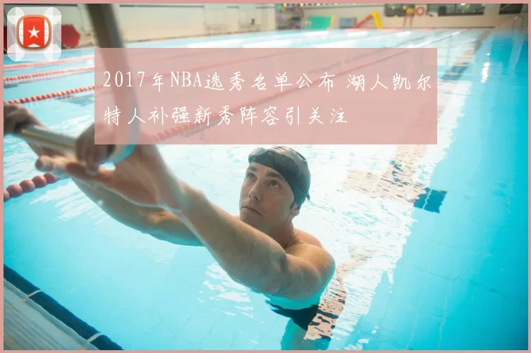 2017年NBA选秀名单公布 湖人凯尔特人补强新秀阵容引关注