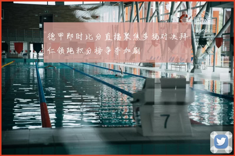 德甲即时比分直播聚焦多场对决拜仁领跑积分榜争夺加剧