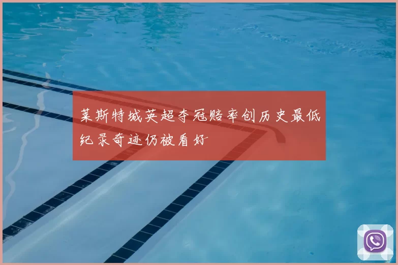 莱斯特城英超夺冠赔率创历史最低纪录奇迹仍被看好
