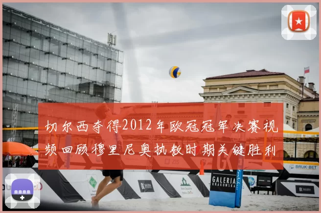 切尔西夺得2012年欧冠冠军决赛视频回顾穆里尼奥执教时期关键胜利