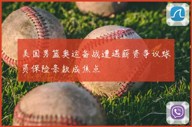 美国男篮奥运备战遭遇薪资争议球员保险条款成焦点